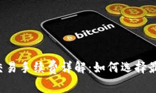 区块链钱包交易手续费详解:如何选择最优交易方式?