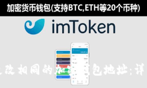 :
如何更改相同的加密钱包地址:详细指南
