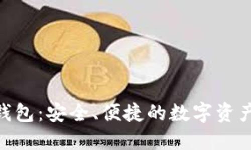 新比特币BTN钱包:安全、便捷的数字资产管理解决方案