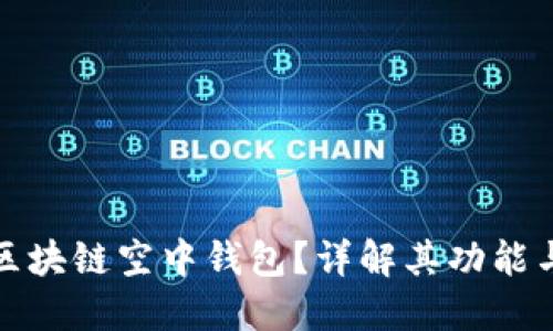什么是区块链空中钱包?详解其功能与安全性