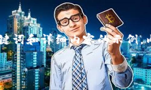 注意:以下是关于将SHIB代币转入以太坊钱包的、关键词和详细内容的示例。内容不包括实际操作说明,请根据具体情况谨慎处理。
如何将SHIB代币安全地转入以太坊钱包?全面指南