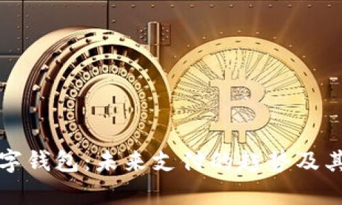 解析数字钱包:未来支付的趋势及其安全性