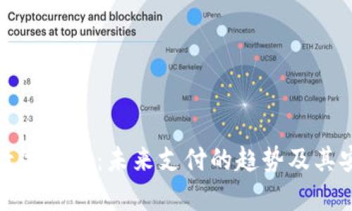 解析数字钱包:未来支付的趋势及其安全性