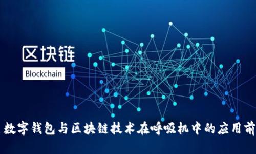 主数字钱包与区块链技术在呼吸机中的应用前景