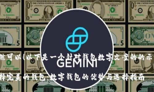 当然可以!以下是一个针对钱包数字文案的的示例:
选择完美的钱包:数字钱包的优势与选择指南