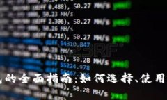 以太坊软钱包的全面指南：如何选择、使用及安