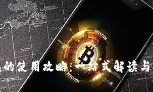 数字钱包红包的使用攻略:一站式解读与常见问题解析