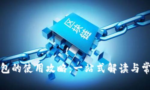 数字钱包红包的使用攻略:一站式解读与常见问题解析