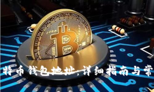 如何申请比特币钱包地址:详细指南与常见问题解答
