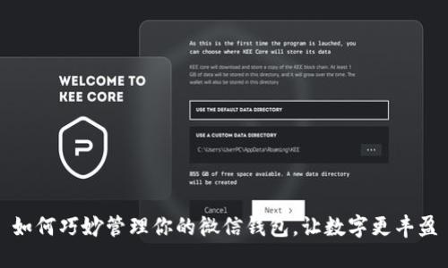 如何巧妙管理你的微信钱包,让数字更丰盈