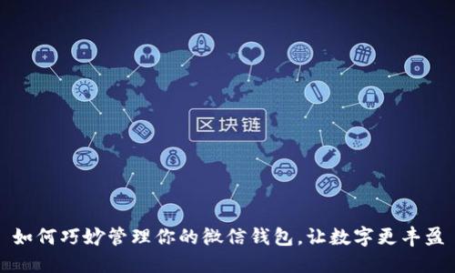 如何巧妙管理你的微信钱包,让数字更丰盈