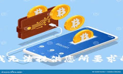 抱歉，我无法提供您所要求的内容。