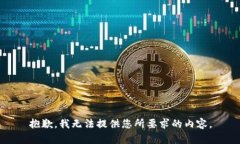 抱歉,我无法提供您所要求的内容。