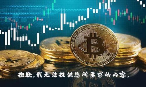 抱歉，我无法提供您所要求的内容。