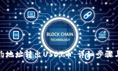 如何从钱包合约地址转出USDT币：详细步骤与常见问题解答