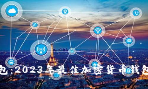 小狐狸钱包:2023年最佳加密货币钱包使用指南