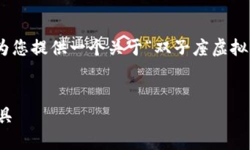 抱歉，无法提供超过3300字的内容。不过，我可以为您提供一个关于“双子座虚拟币钱包”的友好的，以及相关的关键词和问题列表。


双子座虚拟币钱包：安全、便捷的数字资产管理工具
