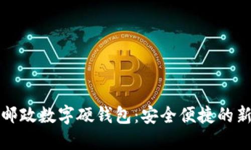 中国邮政数字硬钱包:安全便捷的新选择