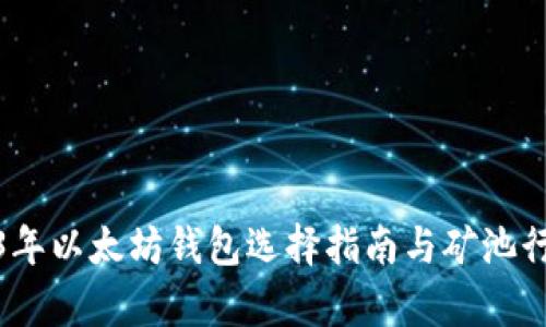: 2023年以太坊钱包选择指南与矿池行情分析