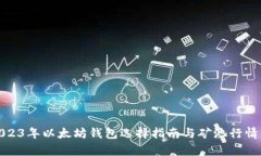 : 2023年以太坊钱包选择指南与矿池行情分析