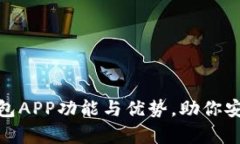 全面解析数字钱包APP功能与优势,助你安全管理