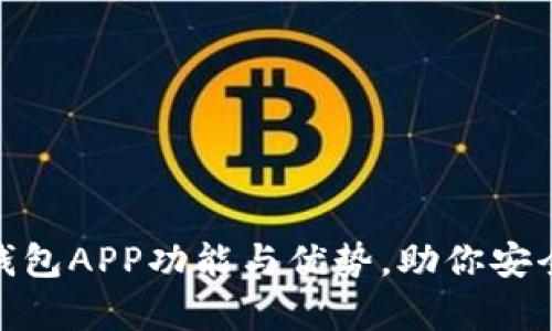 全面解析数字钱包APP功能与优势,助你安全管理个人财务
