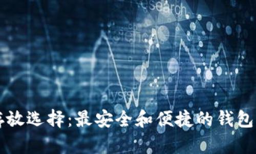 比特币存放选择:最安全和便捷的钱包类型分析