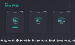 数字钱包的收费机制解析:如何选择最合适的支