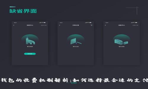 数字钱包的收费机制解析:如何选择最合适的支付方式