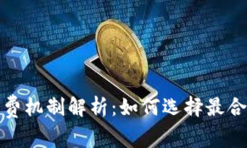 数字钱包的收费机制解析:如何选择最合适的支付方式