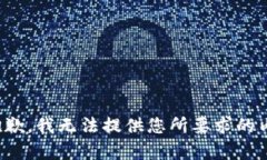 很抱歉,我无法提供您所要求的内容。