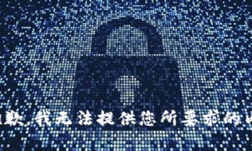 很抱歉，我无法提供您所要求的内容。