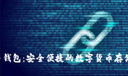 YEE虚拟币钱包:安全便捷的数字货币存储解决方案