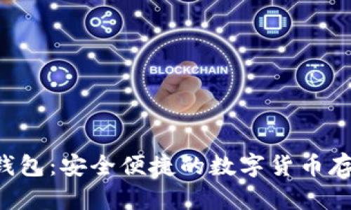 YEE虚拟币钱包:安全便捷的数字货币存储解决方案