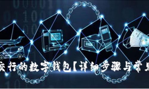 如何关闭交行的数字钱包?详细步骤与常见问题解答