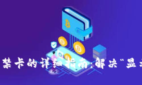 红米钱包添加门禁卡的详细指南:解决“显示加密卡”的问题