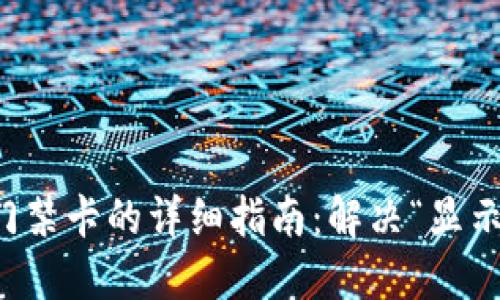 红米钱包添加门禁卡的详细指南:解决“显示加密卡”的问题
