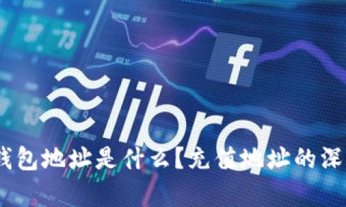 USDT钱包地址是什么？充值地址的深入解析
