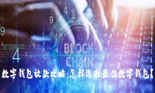数字钱包放款攻略:怎样选择最佳数字钱包?