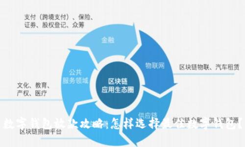 数字钱包放款攻略:怎样选择最佳数字钱包?