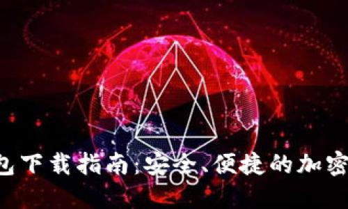 以太坊1.0钱包下载指南:安全、便捷的加密资产管理方案