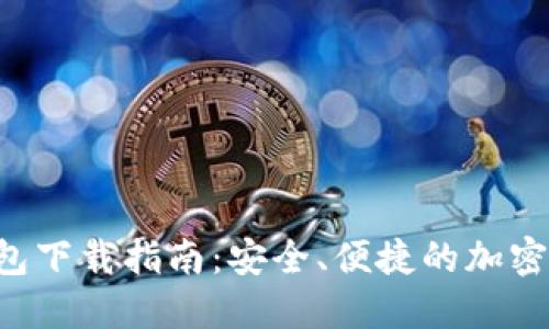 以太坊1.0钱包下载指南:安全、便捷的加密资产管理方案