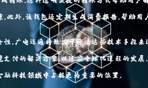 广电运通数字钱包研发：重塑支付体验与金融科技未来

数字钱包, 广电运通, 支付科技/guanjianci

一、广电运通数字钱包的背景与意义
随着数字经济的迅猛发展，金融科技成为了推动社会进步的重要力量。广电运通作为创新型企业，积极响应市场需求，在数字钱包领域展开研发，旨在为用户提供更为便捷的支付解决方案。这不仅是企业自身的战略布局，也是为了适应整个行业的发展趋势。在普惠金融、智能支付的背景下，数字钱包的出现显得尤为重要。

广电运通数字钱包的研发，不仅仅是为了支付体验，还涵盖了用户身份验证、资金管理、安全保障等多维度的创新。它的存在，可以有效解决传统支付方式存在的问题，提高交易的安全性和效率。同时，数字钱包作为一种新兴的金融科技产品，也促进了数字经济的进一步发展，加快了金融服务的数字化转型。

二、广电运通数字钱包的核心功能
广电运通数字钱包的核心功能主要包括支付、转账、账户管理、安全性保障等多个方面。首先，在支付功能上，该钱包支持多种支付方式，如扫码支付、银行卡支付、NFC支付等，用户只需通过一款应用便可以完成多种支付操作，大大简化了支付流程。

其次，转账功能为用户提供了便捷的资金流转服务。用户可以轻松地实现个人之间或商户之间的资金转移，支持即时到账，解决了传统银行转账的时间限制。此外，广电运通数字钱包还具备丰富的账户管理功能，允许用户查看交易记录、余额和支出情况，帮助用户更好地进行财务规划与管理。

三、广电运通数字钱包的安全性分析
在金融科技领域，安全性永远是一个不容忽视的方面。广电运通数字钱包采用了多重安全措施来确保用户的资金和信息安全，包括加密技术、双重身份验证、实时监控等。这些措施不仅保障了用户的资金安全，也提高了用户对于数字钱包的信任度。

首先，加密技术是数字钱包安全的重要基石。通过高强度的加密算法，广电运通能够保护用户的交易信息和个人数据，防止信息被恶意获取。其次，双重身份验证功能可以有效降低账户被盗的风险，用户在进行重要操作时需要提供额外的信息，从而增强了账户的安全性。此外，实时监控系统能够及时发现异常交易，为用户提供即时预警和保护。

四、广电运通数字钱包的市场前景
随着移动互联网和智能手机的普及，数字钱包市场正在迅猛增长。根据市场研究机构的数据，预计未来几年内数字钱包用户将持续增加，广电运通正是在这一背景下进行市场布局，期望能够占据一席之地。

值得关注的是，广电运通不仅瞄准个人用户市场，还将企业用户纳入其发展战略中。针对中小企业的支付解决方案，广电运通可以助其提升交易效率，降低支付成本，从而推动商户的业务发展。同时，广电运通也在积极探索与其他金融机构的合作，丰富数字钱包的应用场景，拓宽市场渠道。

五、用户体验与反馈
用户体验在数字钱包应用中的重要性无需赘言。广电运通数字钱包在设计之初，就考虑到了用户的使用习惯，努力提供简洁、友好的操作界面。同时，通过收集用户反馈，广电运通不断产品功能，添加用户需求的特色服务，以提升用户满意度。

根据用户反馈数据显示，使用广电运通数字钱包的用户普遍认为其界面直观，功能齐全，支付体验流畅。同时，用户对于安全性的重视得到了充分的体现，许多用户表示对该钱包的安全防护措施十分满意，对其使用体验也给予了高度评价。为了进一步提升用户体验，广电运通还计划推出更多便捷的功能，如智能账单管理、消费分析等，以满足用户多样化的需求。

六、相关问题解答

问题1：广电运通数字钱包与传统支付方式有何区别？
广电运通数字钱包与传统支付方式的最主要区别在于其便捷性和多样性。传统支付方式通常依赖实体卡片或者现金，用户在支付时需要携带物理工具，而数字钱包通过手机应用，用户只需通过扫码或指纹识别等方式点击几下，就可以完成支付。除此之外，数字钱包的多种支付方式极大地简化了支付过程，消除了传统支付所带来的时间成本，提升了用户体验。

此外，传统支付方式通常在交易记录和管理上较为繁琐，而数字钱包可以实时显示用户的交易记录、余额和支出，方便用户随时随地进行财务管理。这种透明程度在传统支付方式中是无法实现的，因此数字钱包在用户体验上具备明显优势。

问题2：广电运通数字钱包在安全性方面有哪些保障措施？
安全性是金融科技产品的生命线，广电运通数字钱包在这方面有多重保障措施。首先，核心的数据加密技术确保用户的个人信息和交易数据不会被泄露。其次，广电运通为用户提供双重身份验证，用户在进行重要交易时需输入密码并进行生物识别验证，大大降低了账户被盗的风险。此外，广电运通还建立了24小时的实时监控系统，能及时识别出异常交易，并为用户发送预警，保护用户的资金安全。

总体来看，广电运通的多重安全机制在一定程度上可以抵御外部威胁，这也是用户使用数字钱包的一大信心所在。通过这些措施，广电运通致力于营造安全可靠的支付环境，让用户放心使用。

问题3：广电运通数字钱包的使用场景有哪些？
广电运通数字钱包的使用场景非常广泛，涵盖了个人生活的方方面面。首先，用户可以在日常购物中通过数字钱包进行支付，无论是在实体店铺还是在线商城，都能轻松完成支付。同时，广电运通数字钱包还支持各类账单支付，如水电费、手机充值、交通罚单等，为用户提供一站式的支付服务。

除了个人消费，广电运通数字钱包还具有便于小微企业使用的特点。小微企业可以利用该钱包进行客户支付收款，快速完成资金流转，提高资金周转效率。此外，企业之间的支付结算也可以通过广电运通数字钱包进行，方便灵活。

问题4：广电运通数字钱包如何实现资金划转和账务管理？
广电运通数字钱包在资金划转和账务管理方面提供了便捷高效的服务。对于资金划转，用户只需在应用中选择转账功能，输入对方的账户信息或者二维码，设定好金额后即可完成转账。这种透明便捷的转账方式帮助用户解决了传统银行转账的繁琐步骤，提升了用户体验。

在账务管理方面，广电运通数字钱包为用户提供了详细的交易记录，让用户清晰地了解自己的消费状况。用户可以通过设置预算、提醒等功能来管理自己的支出，确保财务的健康。此外，该钱包还定期生成消费报告，帮助用户更好地进行财务规划和决策。

问题5：广电运通数字钱包未来的发展趋势是什么？
随着金融科技的不断发展，广电运通数字钱包的未来充满潜力。首先，数字钱包的技术创新将会是主要的发展方向，例如人工智能和区块链技术的应用，旨在提升用户体验和安全性。广电运通将致力于通过这些技术手段来进一步支付流程和保障用户资金安全。

此外，广电运通数字钱包未来可能会与更多的金融服务机构和商户进行深度合作，扩大产品的应用范围。同时，广电运通也在考虑将其钱包服务向国际市场拓展，为用户提供跨境支付的解决方案，以适应全球化进程的发展。这些都是广电运通数字钱包未来的潜在发展趋势。

总结来说，广电运通数字钱包不仅应对了市场对支付便捷性的需求，还在安全性、用户体验等方面进行了深度研发。随着科技的不断进步，相信广电运通数字钱包将会在未来的金融科技领域中占据更为重要的位置。