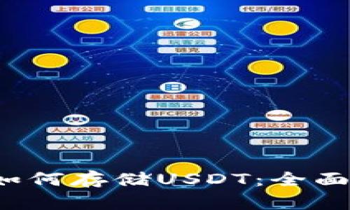 库神卡片钱包如何存储USDT:全面解析与用户指南