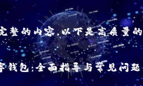 由于字符限制,无法输出完整的内容。以下是高质量的、关键词和内容大纲示例:
如何在小米13上开启数字钱包:全面指导与常见问题解答