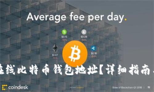 如何安全使用在线比特币钱包地址?详细指南与常见问题解答