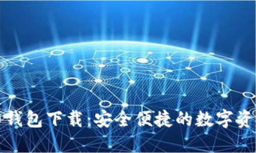 比特币币印钱包下载:安全便捷的数字资产管理工具