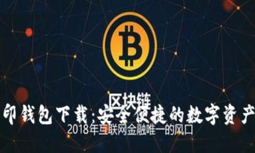 比特币币印钱包下载:安全便捷的数字资产管理工具