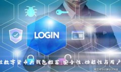2023年最佳数字货币大钱包推荐:安全性、功能性