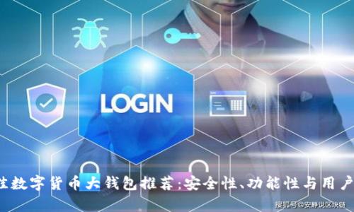 2023年最佳数字货币大钱包推荐:安全性、功能性与用户体验全解析